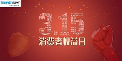消費者權益日|品質居住，海頓守護！