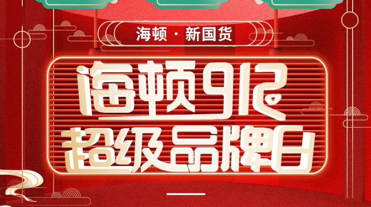 海頓912超級品牌日榮耀收官,攜手智慧零售營銷突圍!