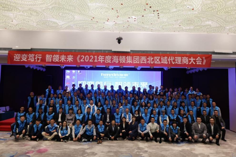 &ldquo;迎變篤行，智領未來&rdquo;海頓2021年西北區(qū)域代理商大會圓滿落幕