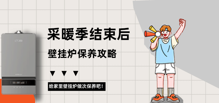 采暖季結束后壁掛爐保養攻略